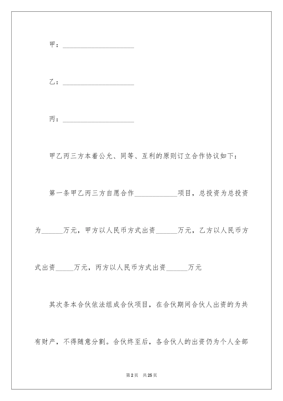 2024合伙人合作协议书_第2页
