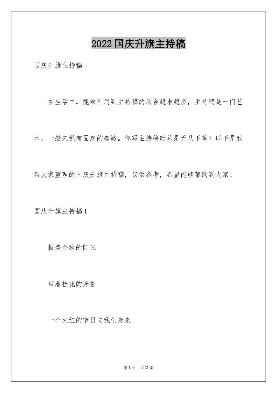 2024国庆升旗主持稿_第1页