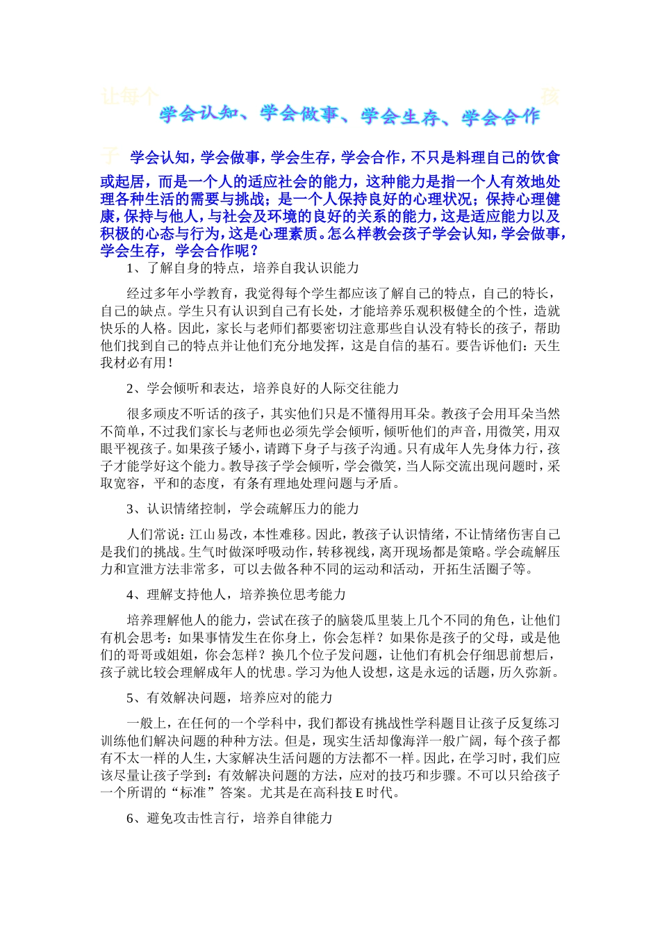 让每个孩子学会认知、学会做事、学会合作、学会生存_第1页