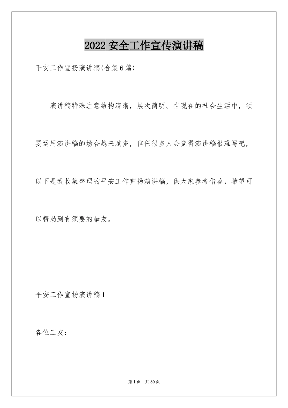 2024安全工作宣传演讲稿_3_第1页