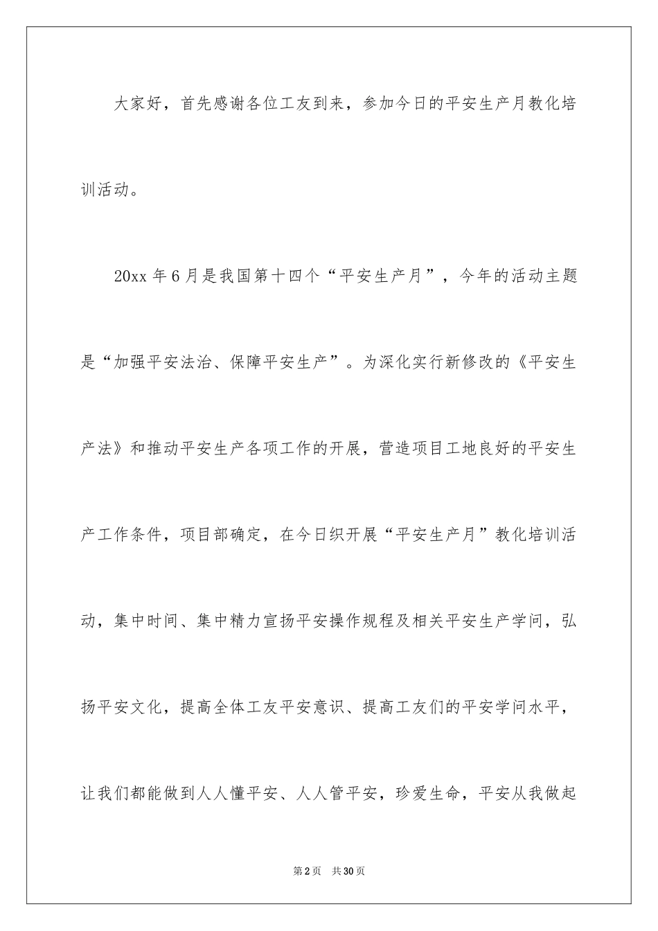 2024安全工作宣传演讲稿_3_第2页