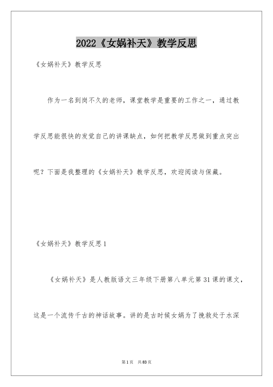 2024《女娲补天》教学反思_1_第1页