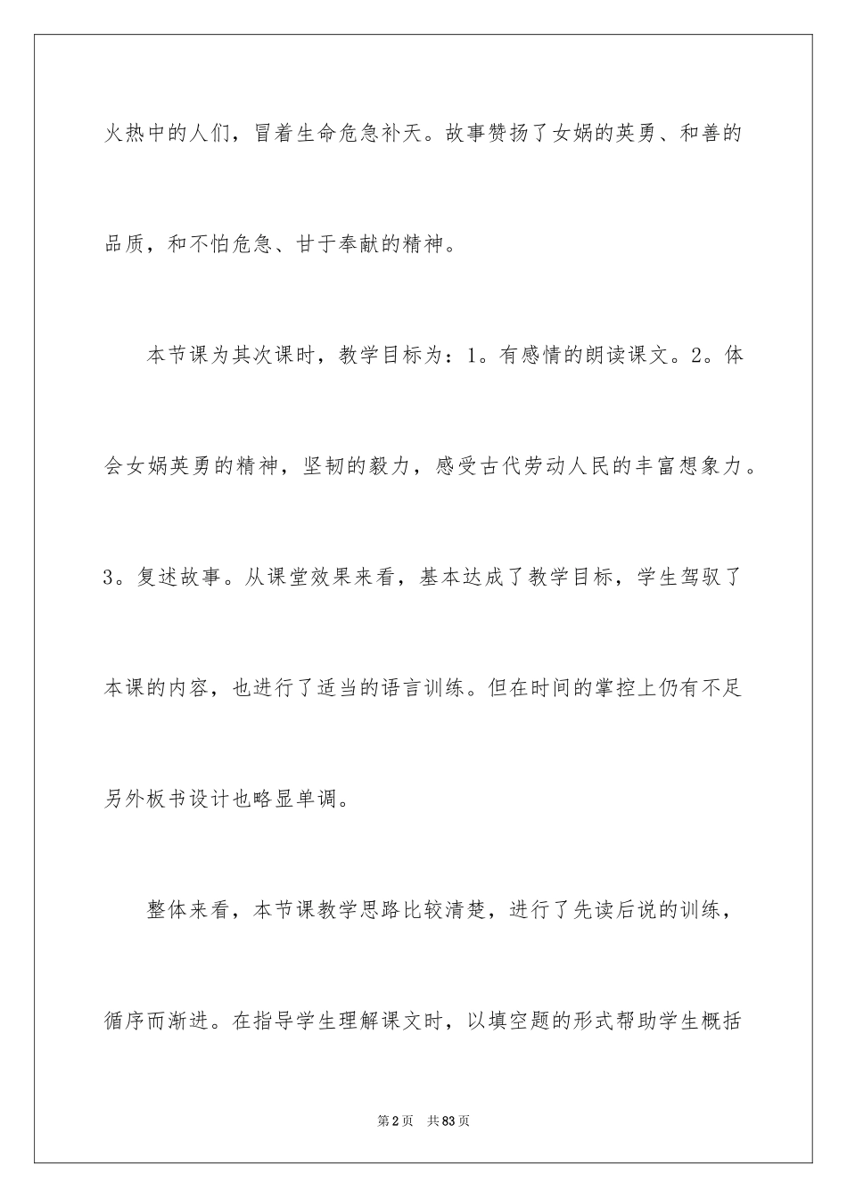 2024《女娲补天》教学反思_1_第2页