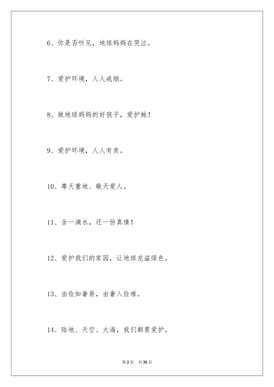 2024保护环境的格言_3_第2页