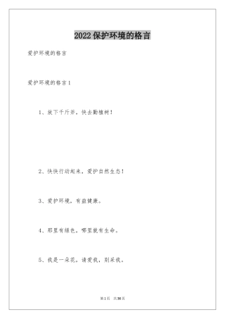 2024保护环境的格言_3