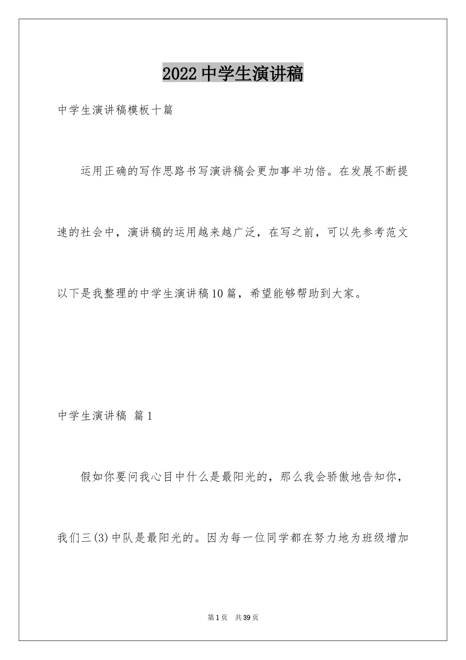 2024中学生演讲稿_1054_第1页