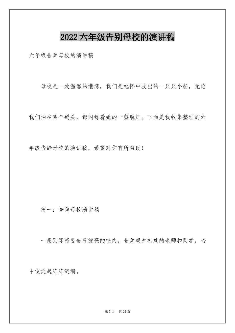 2024六年级告别母校的演讲稿_第1页