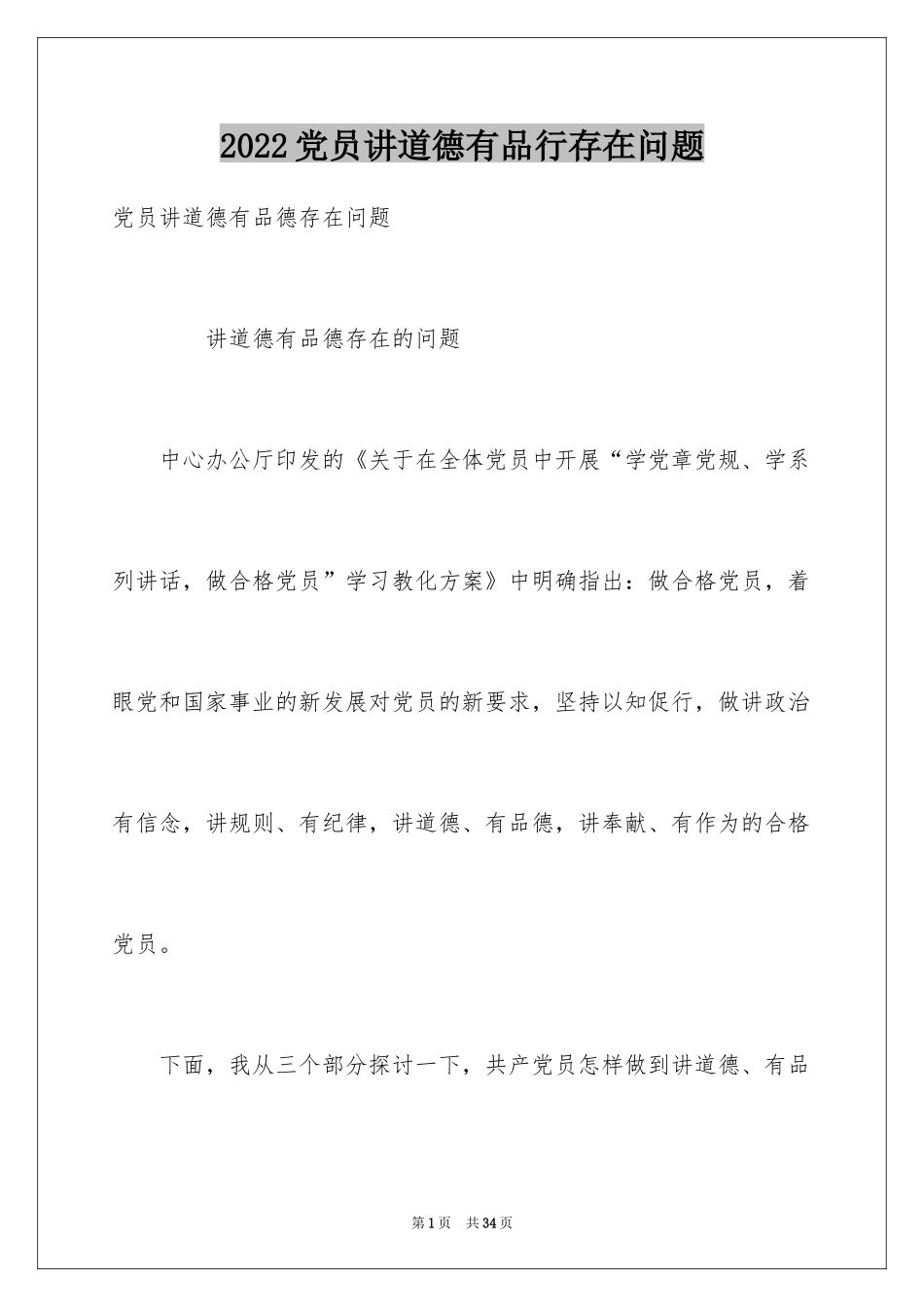 2024党员讲道德有品行存在问题_第1页