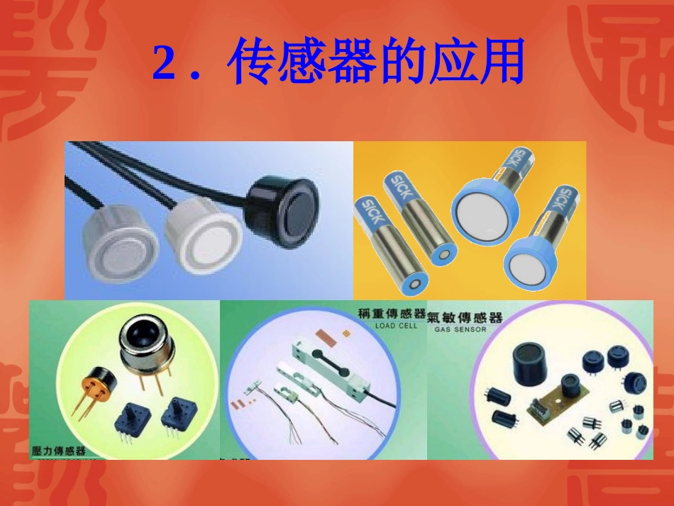 传感器的应用_第1页