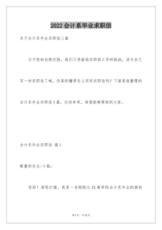 2024会计系毕业求职信_22