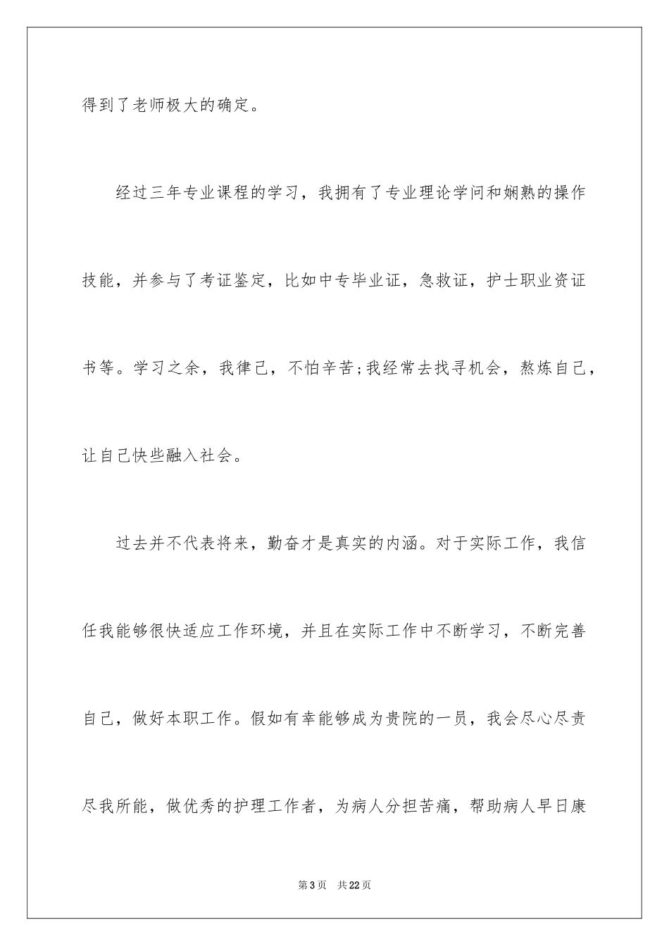 2024中专毕业生求职自荐信_5_第3页