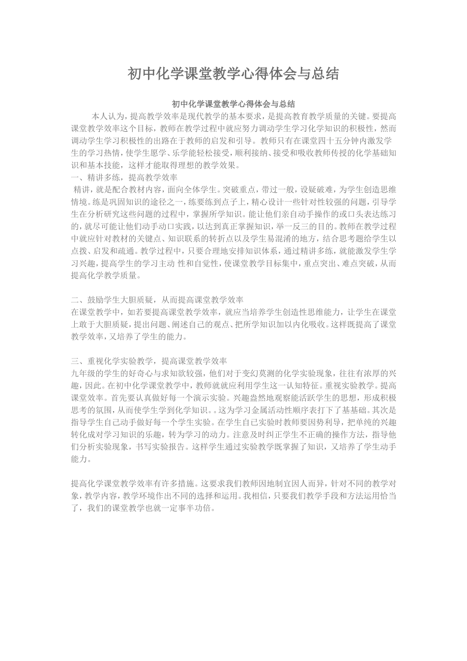 初中化学课堂教学心得体会与总结 (2)_第1页