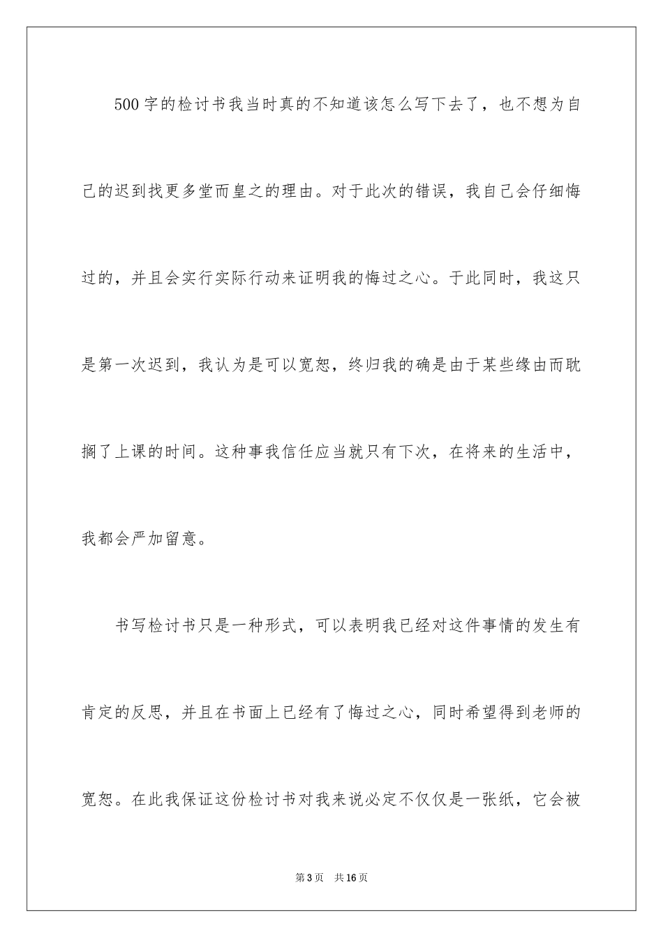 2024学生查寝迟到检讨书_1_第3页