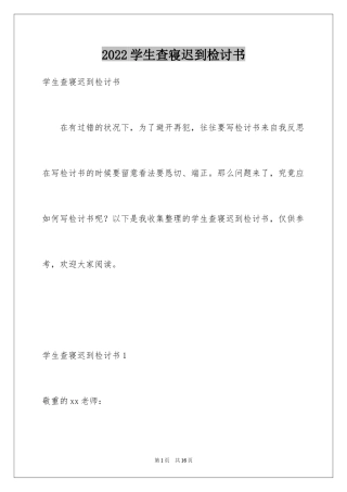 2024学生查寝迟到检讨书_1