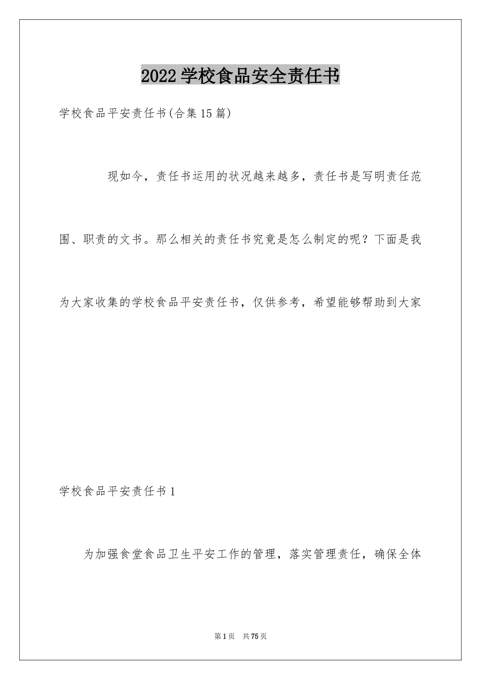 2024学校食品安全责任书_9_第1页