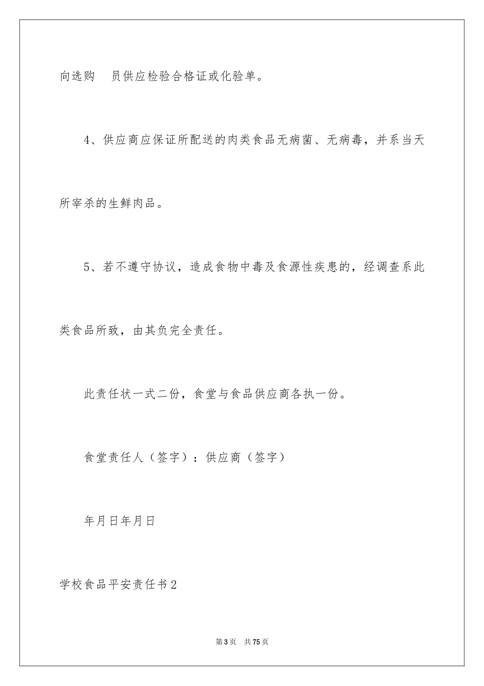 2024学校食品安全责任书_9_第3页
