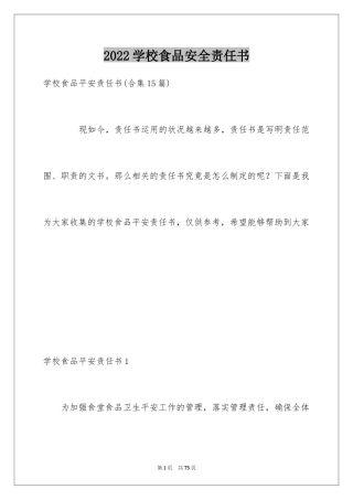 2024学校食品安全责任书_9