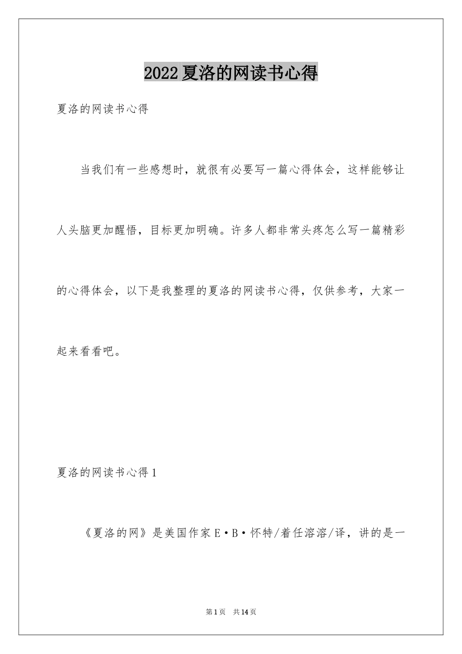 2024夏洛的网读书心得_第1页