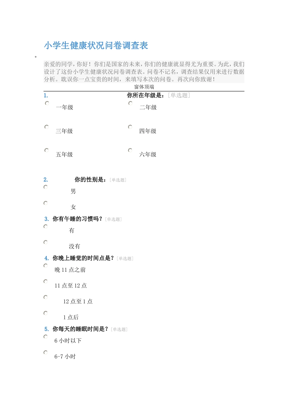 小学生健康状况问卷调查表_第1页