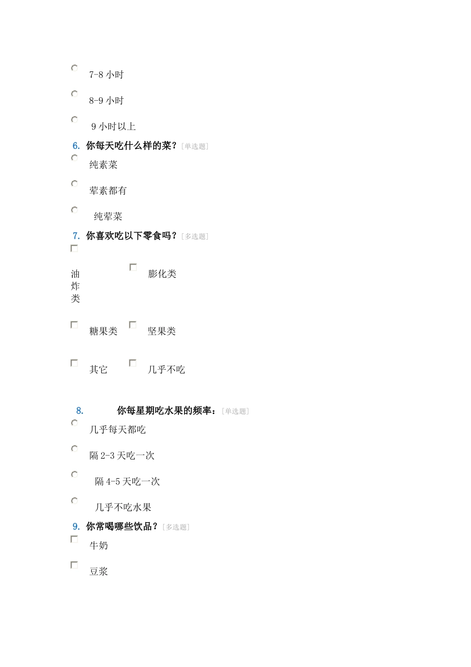 小学生健康状况问卷调查表_第2页