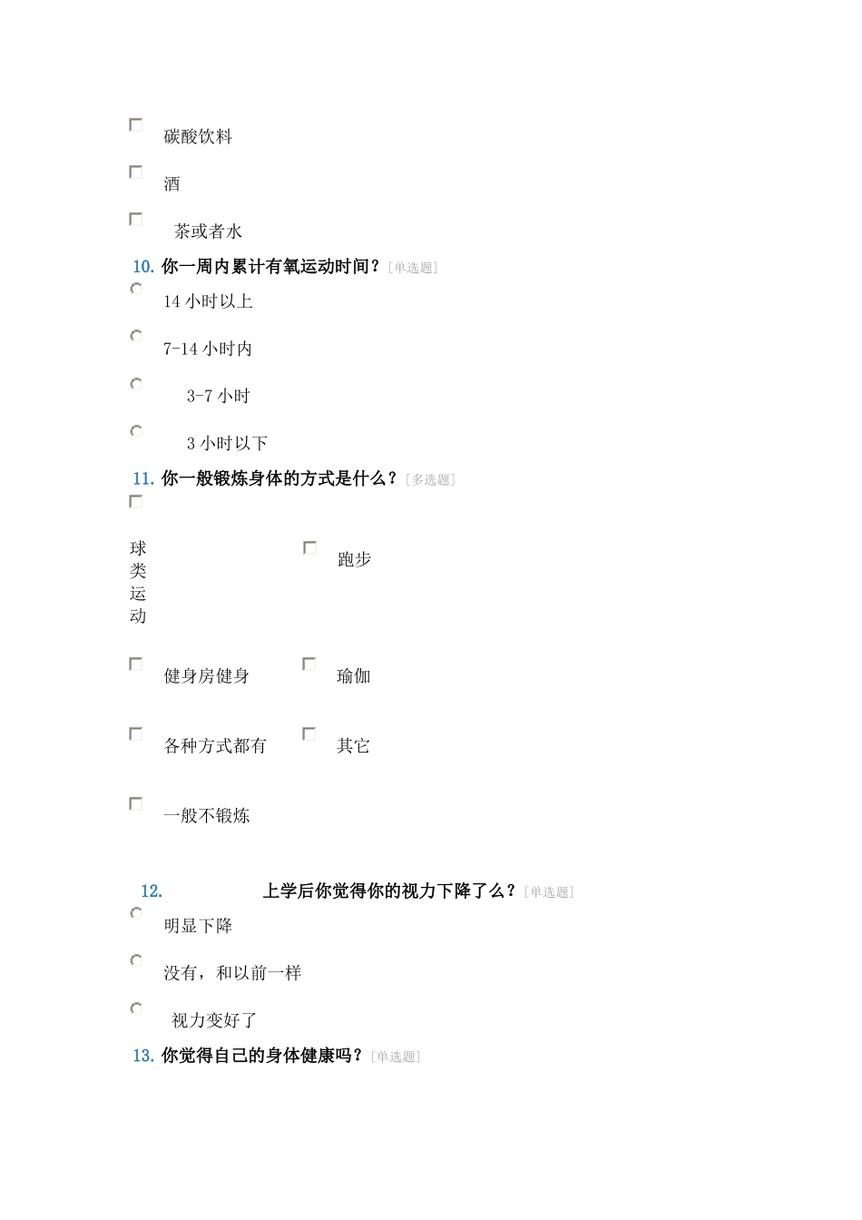 小学生健康状况问卷调查表_第3页