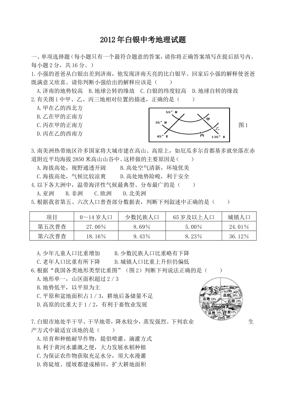 2012年白银中考地理试题_第1页