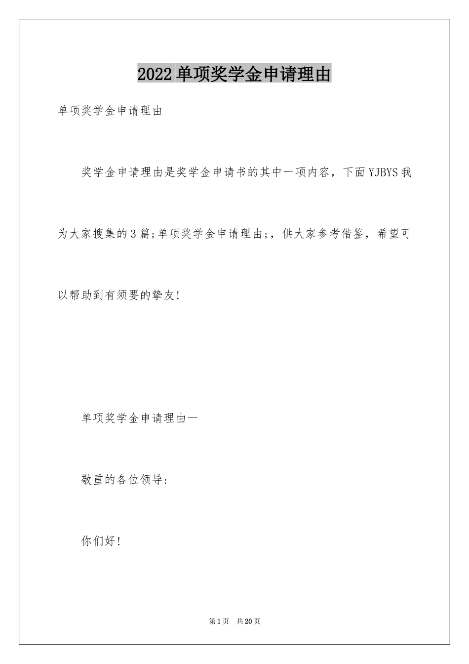 2024单项奖学金申请理由_第1页