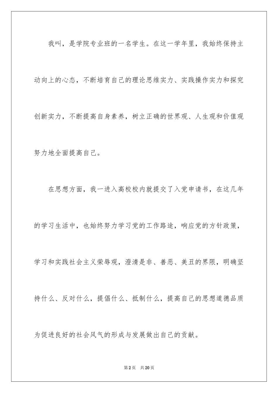 2024单项奖学金申请理由_第2页