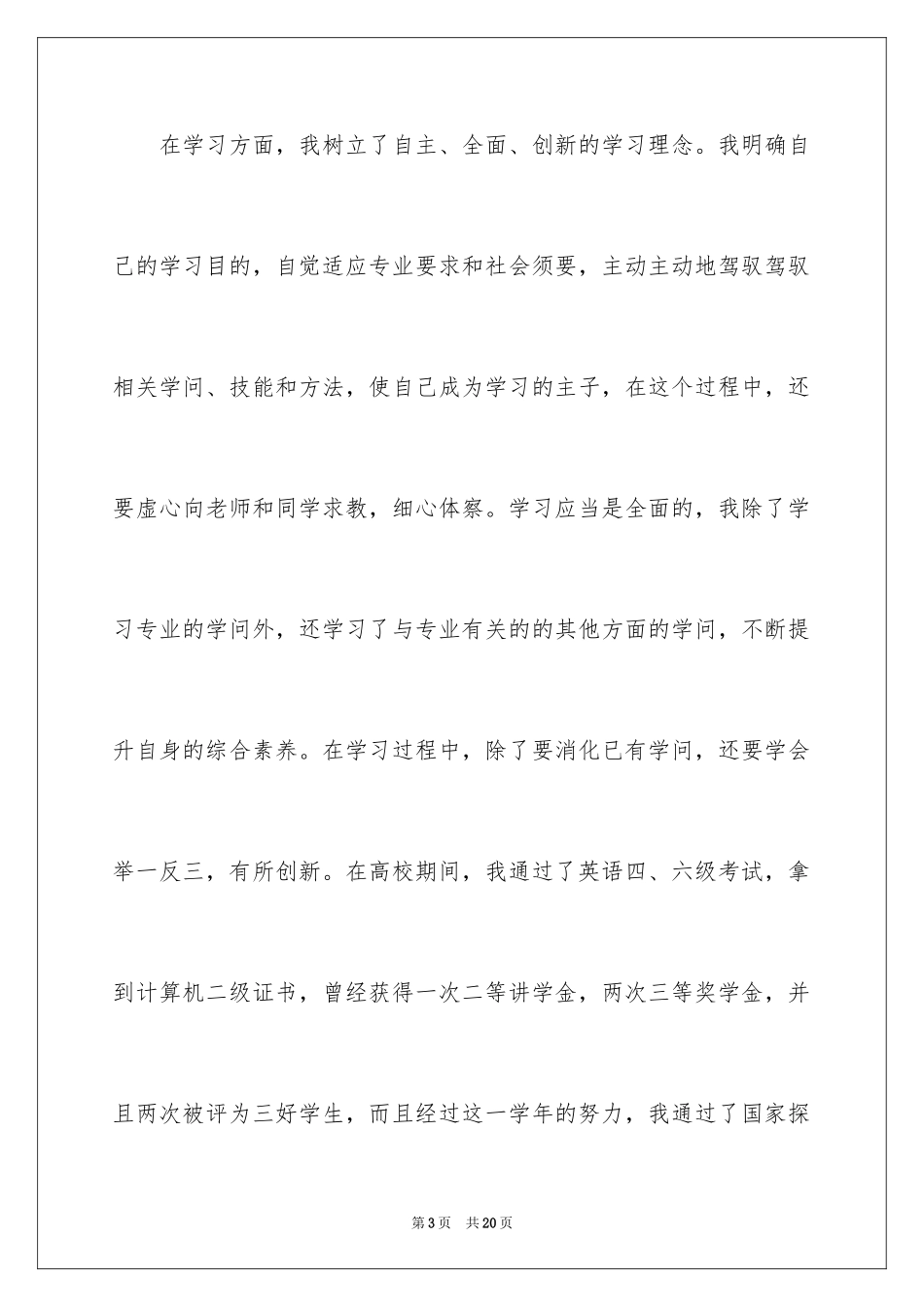 2024单项奖学金申请理由_第3页