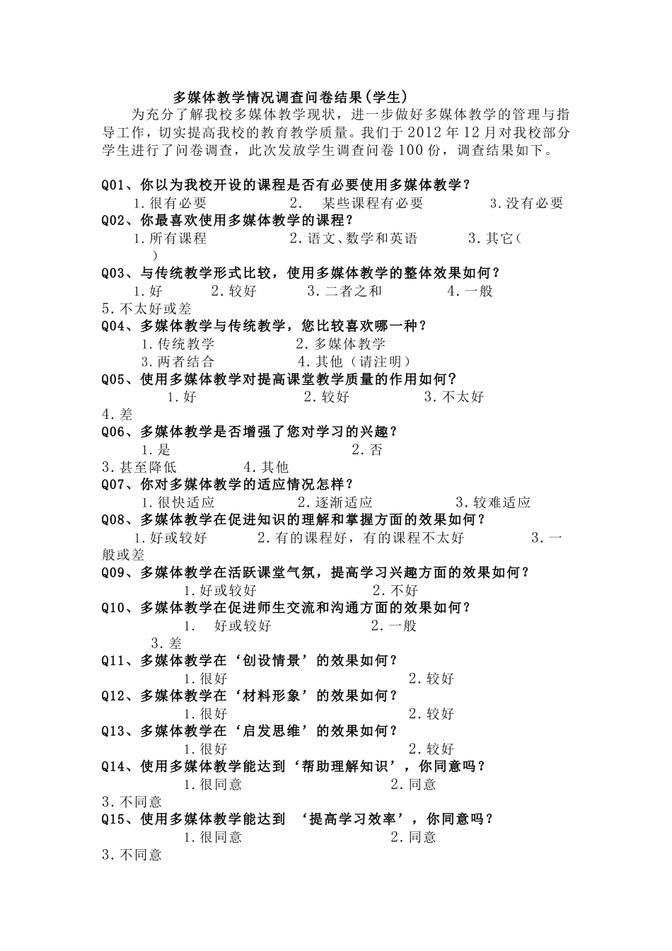 多媒体教学调查情况结果_第1页