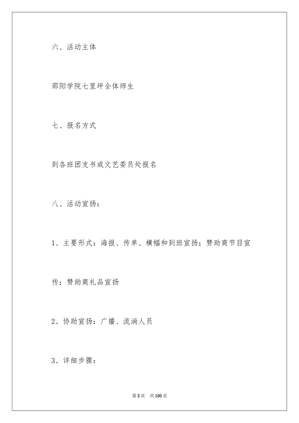 2024大学元旦晚会策划书_3_第3页