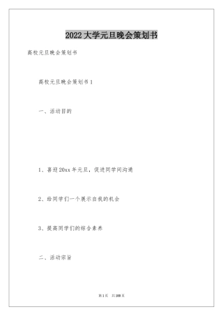 2024大学元旦晚会策划书_3