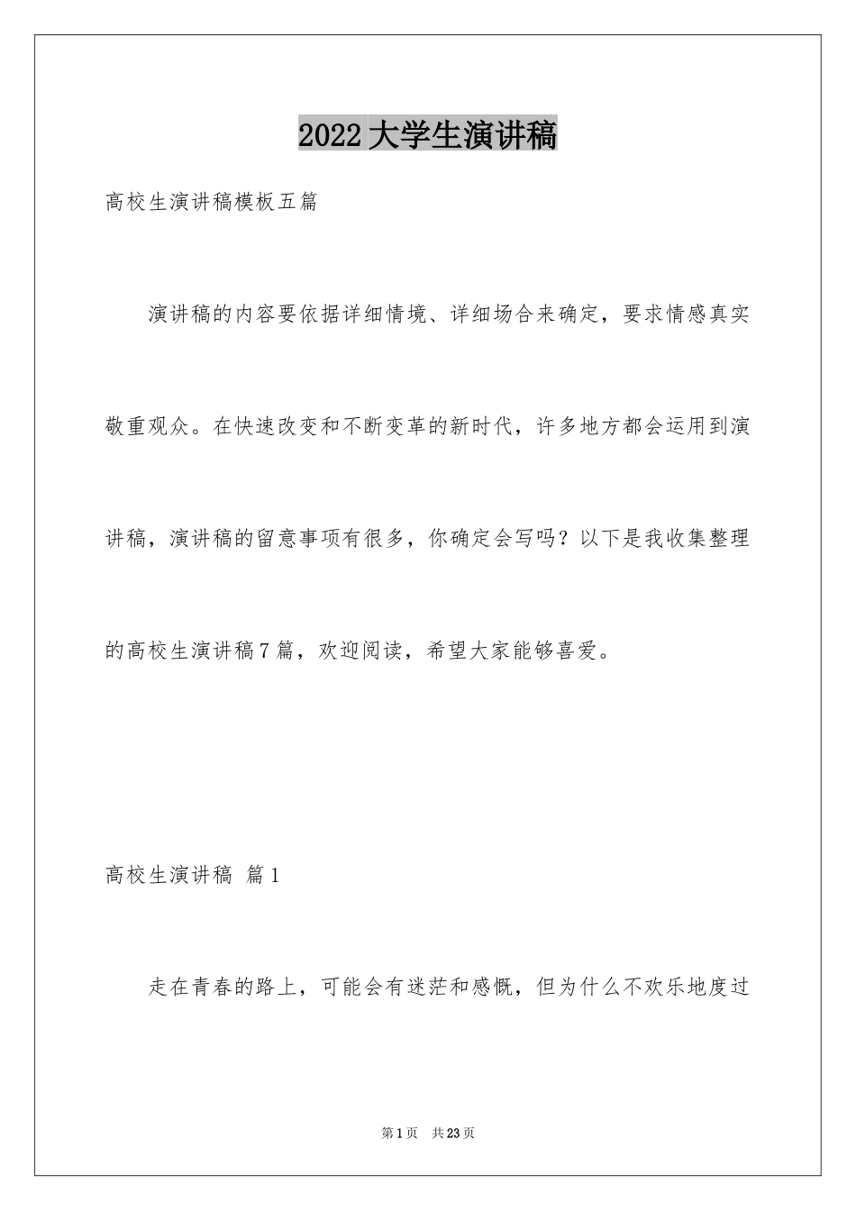 2024大学生演讲稿_1541_第1页