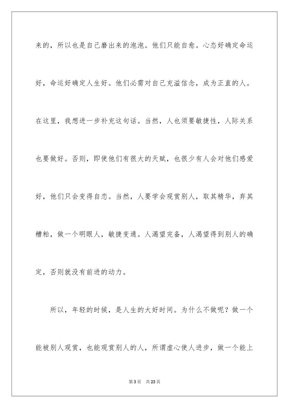 2024大学生演讲稿_1541_第3页