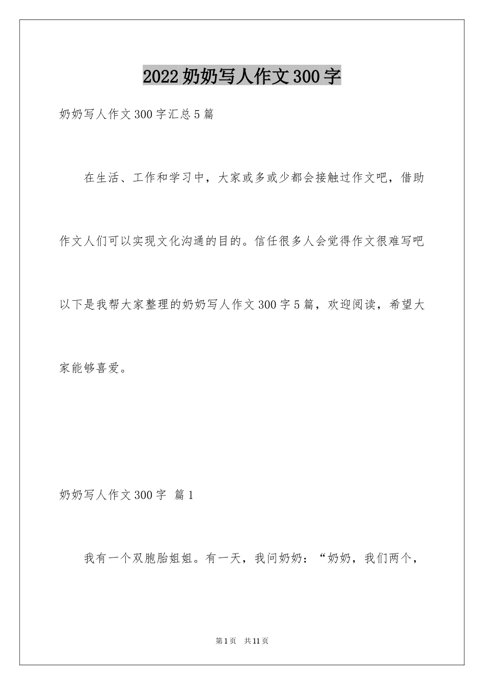 2024奶奶写人作文300字_116_第1页