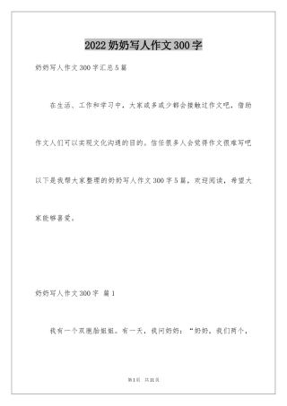 2024奶奶写人作文300字_116