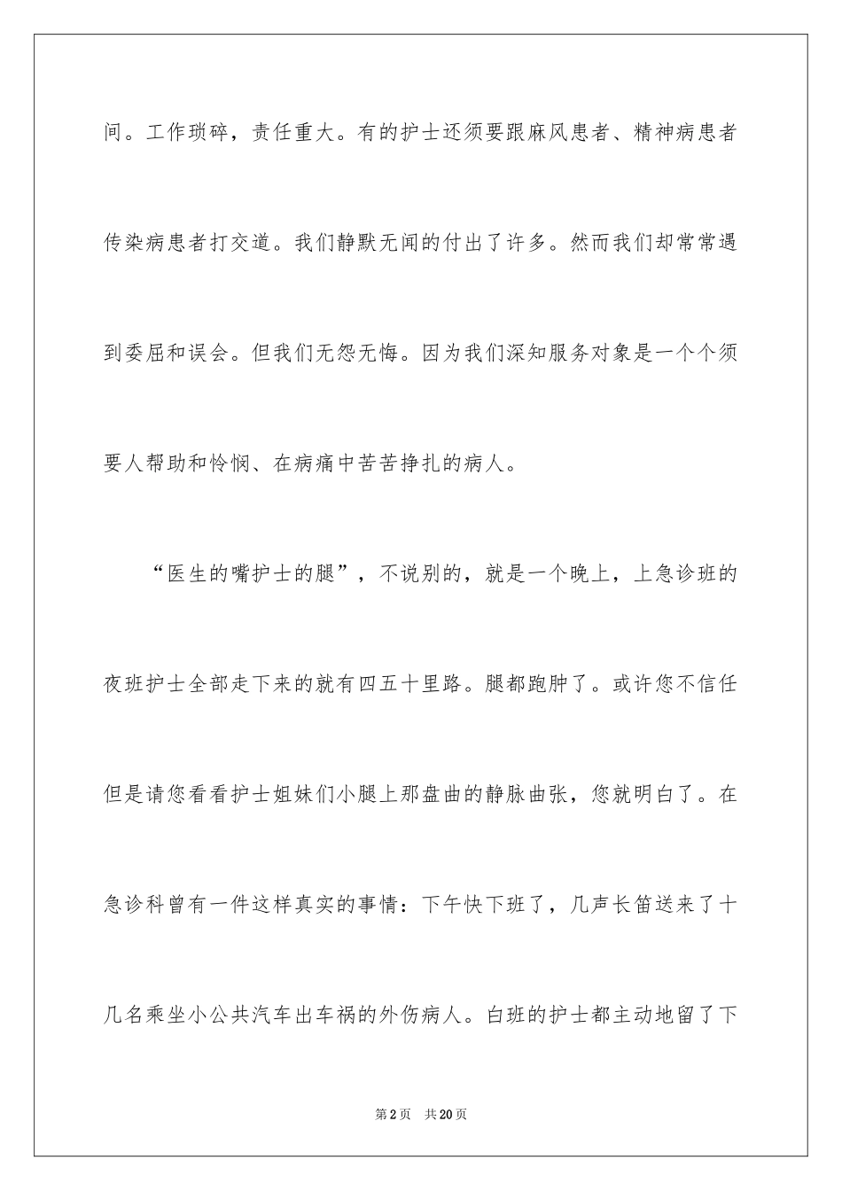 20245.12最美护士节演讲稿_第2页