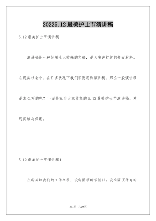 20245.12最美护士节演讲稿
