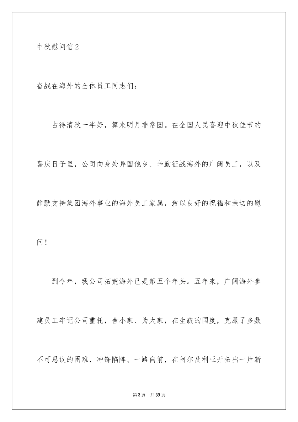 2024中秋慰问信_147_第3页