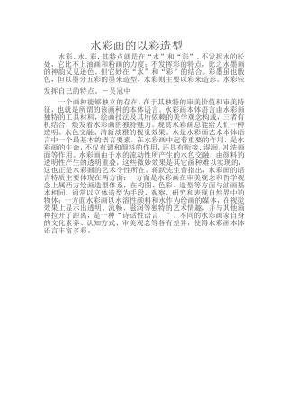 水彩画的以彩造型