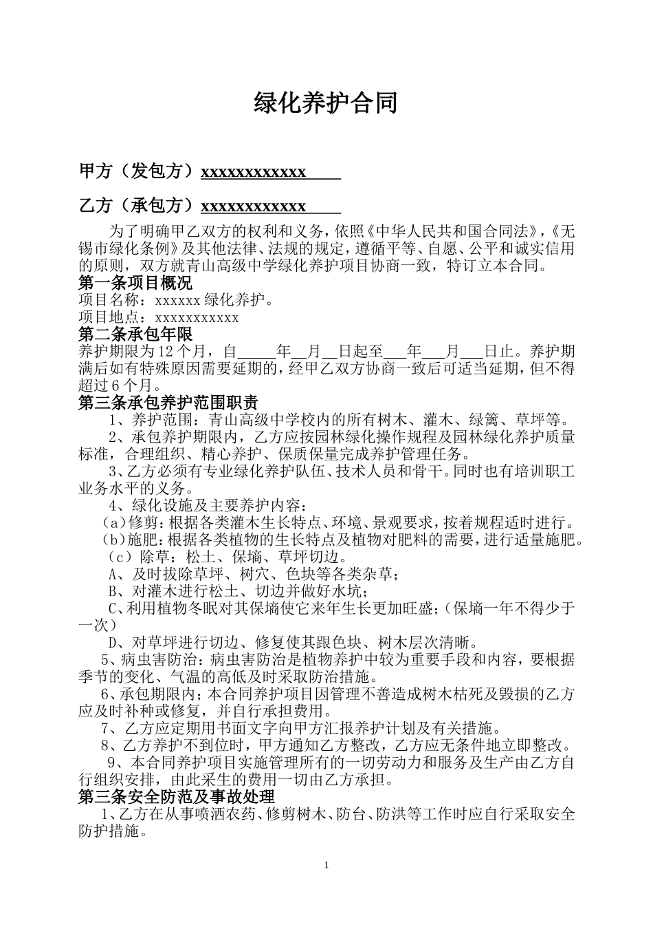 绿化养护合同_第1页
