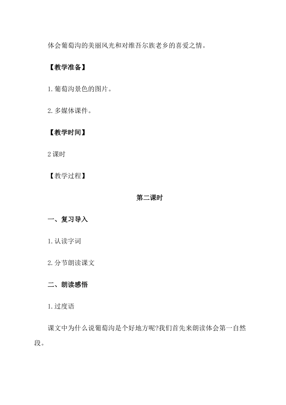 教学设计葡萄沟_第2页