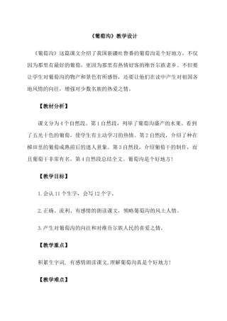 教学设计葡萄沟