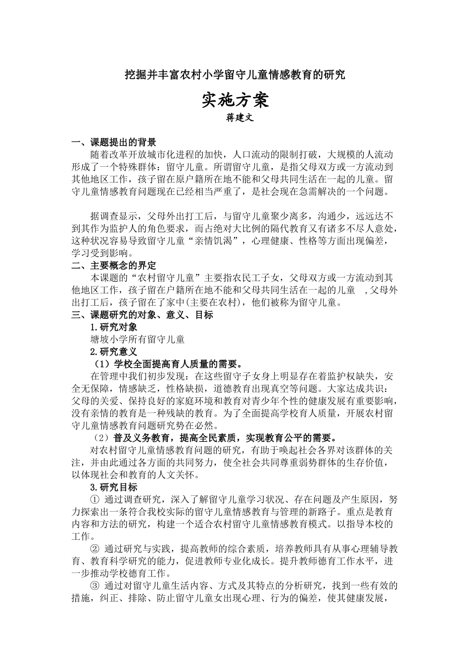 课题实施方案：挖掘并丰富农村小学留守儿童情感教育的研究_第1页