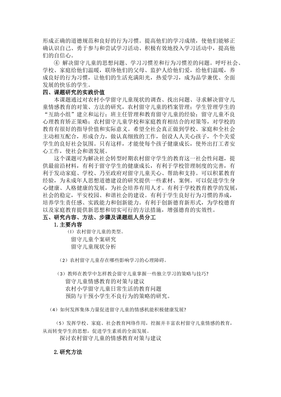 课题实施方案：挖掘并丰富农村小学留守儿童情感教育的研究_第2页