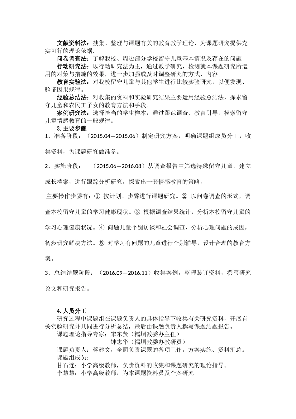 课题实施方案：挖掘并丰富农村小学留守儿童情感教育的研究_第3页