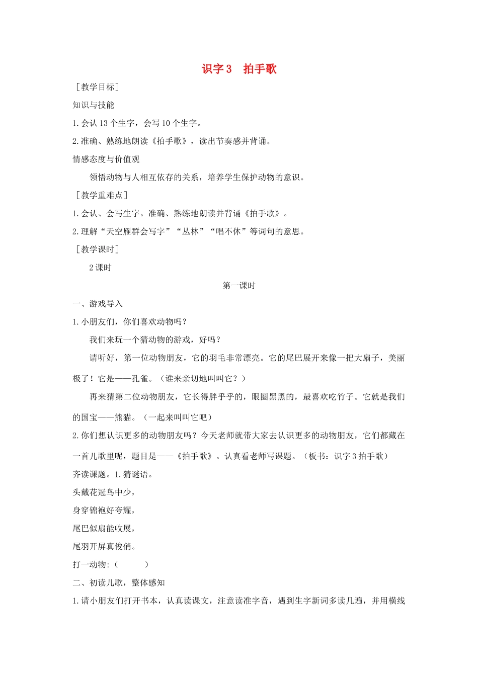 秋二年级语文上册 第二单元 识字3 拍手歌教案2 新人教版-新人教版小学二年级上册语文教案_第1页