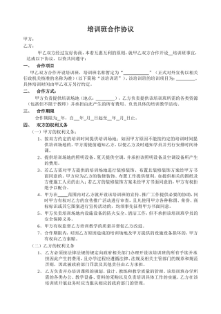 开办培训班合作协议(甲方提供场地)模板