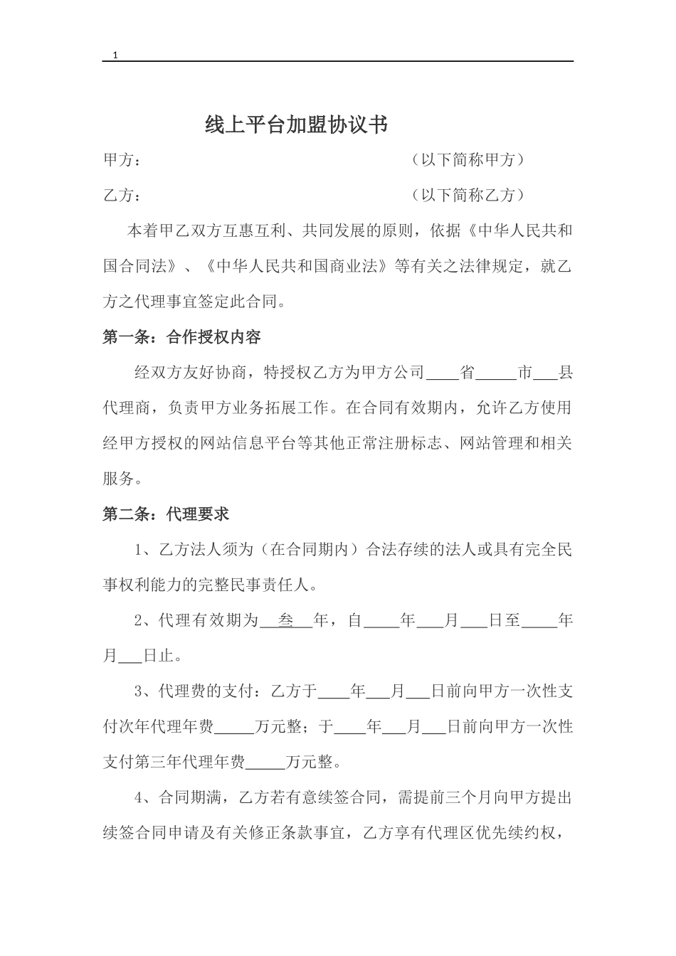 平台加盟合同范本_第1页