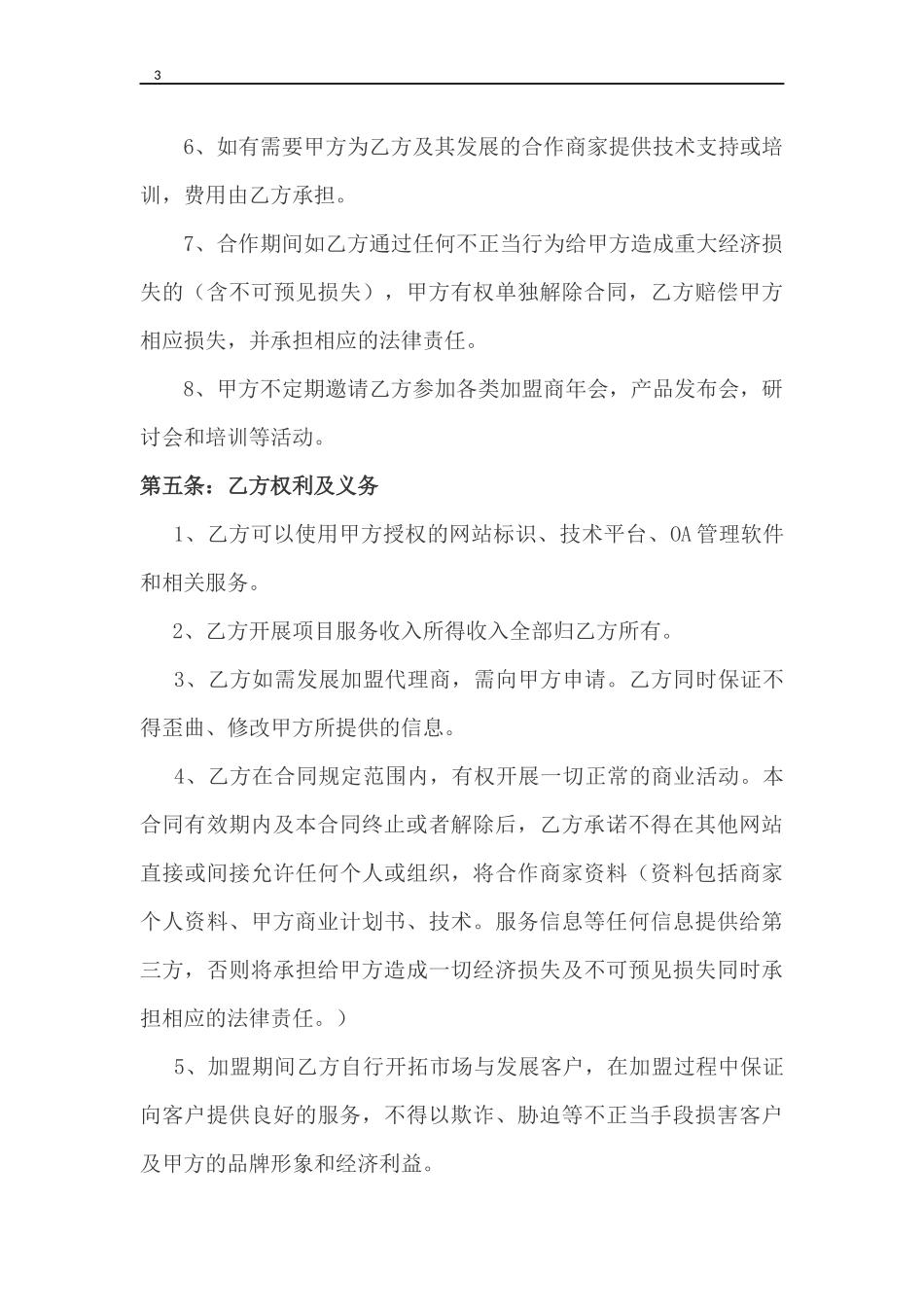 平台加盟合同范本_第3页